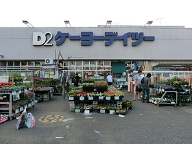 Supermarket. Keiyo Deitsu until the (super) 750m