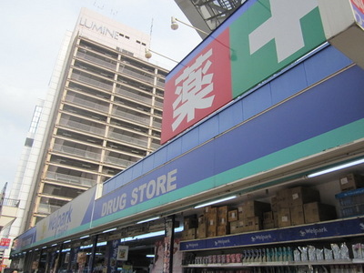 Dorakkusutoa. Well Park Tachikawa north exit shop 338m until (drugstore)