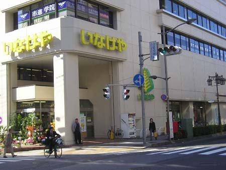 Supermarket. 1327m until Inageya Tachikawa south exit shop