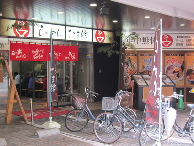 Other. Tachikawa ramen Tama Museum (You can choose from four of the store) 299m to (other)