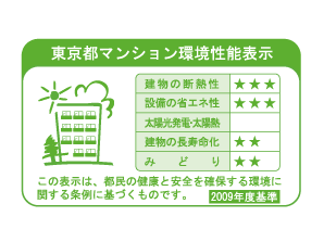 Building structure.  [Tokyo apartment environmental performance display system] Based on the efforts of the building environment plan that building owners will be submitted to the Tokyo Metropolitan Government, 5 will be evaluated in three stages for items.  ※ For more information see "Housing term large Dictionary"