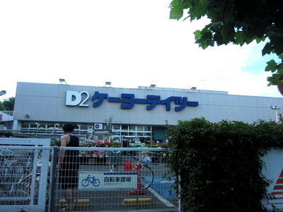 Home center. Keiyo Deitsu Tachikawa Saiwaicho store up (home improvement) 1254m