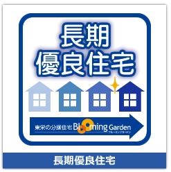 Construction ・ Construction method ・ specification. Built a "good housing, Neat and groomed, As housing "that can be used long cherish, It will clear the strict standards of the competent administrative agency certified housing. 