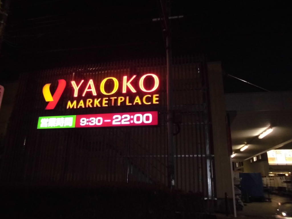 Supermarket. Yaoko Co., Ltd. 857m to Tachikawa Wakaba-cho store (Super)