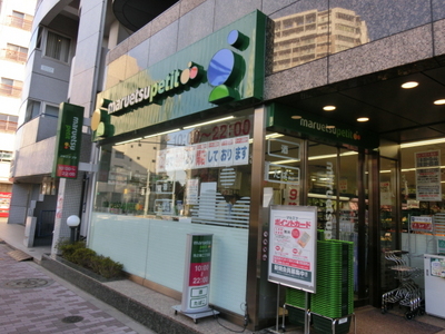 Supermarket. Maruetsu Petit until the (super) 309m
