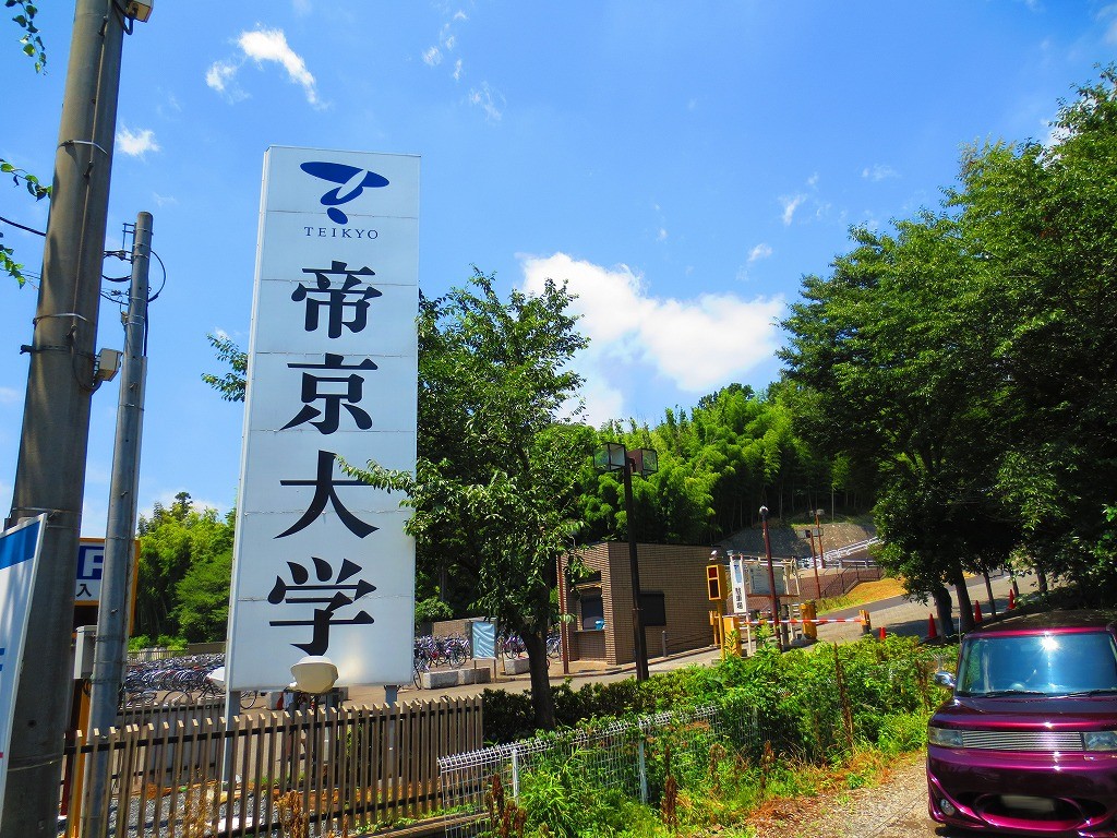 University ・ Junior college. Private Teikyo University School of Law (University of ・ 2116m up to junior college)