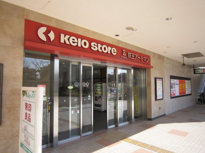 Supermarket. 325m to Keio store (Super)