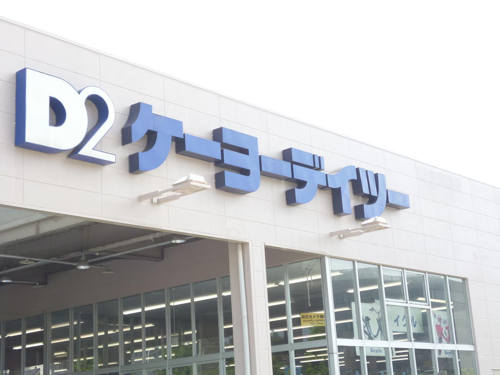 Home center. Keiyo Deitsu Karakida store up (home improvement) 377m