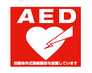 Common utility.  [AED (automated external defibrillator)] Such as sudden cardiopulmonary arrest, In preparation for the occurrence of a sudden illness that time-sensitive, It has established a medical equipment "AED" to the home delivery locker.