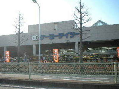 Home center. Keiyo 800m until Detsu (hardware store)