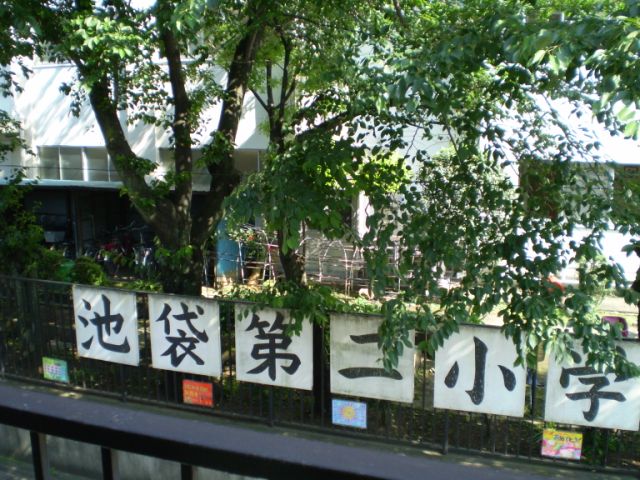 Primary school. Municipal 240m to Ikebukuro second elementary school (elementary school)