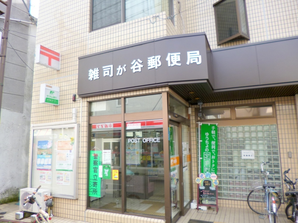 post office. Zōshigaya 312m until the post office (post office)