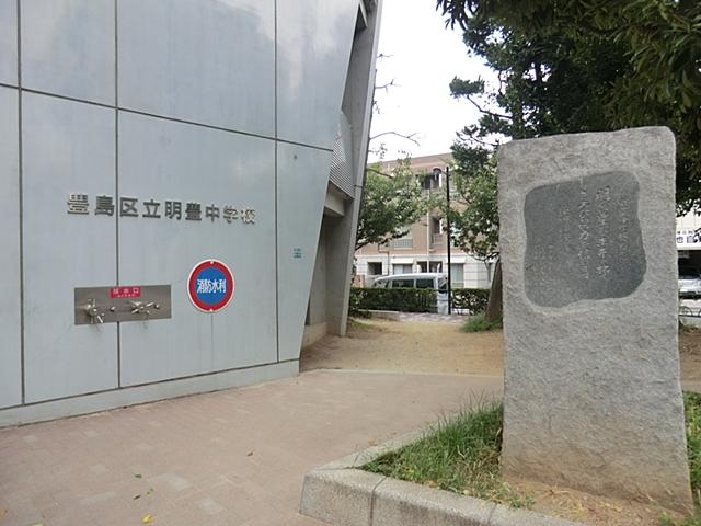 Junior high school. 1370m to Toshima Ward Meiho Junior High School
