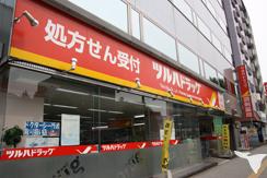Drug store. 672m to the dispensing pharmacy Tsuruha drag Minamiikebukuro shop