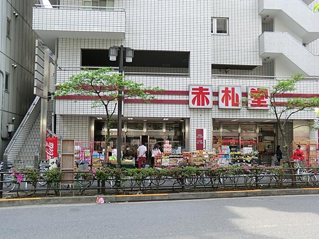 Supermarket. 585m until Abuabuakafudado Ikebukuro Joishi shop