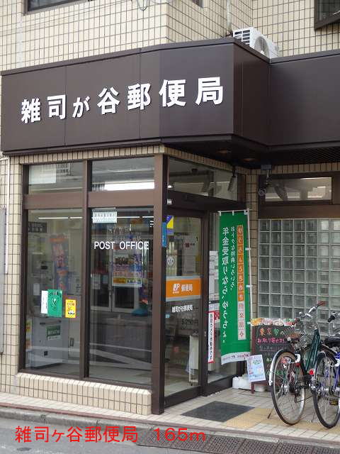 post office. Zōshigaya 165m until the post office (post office)