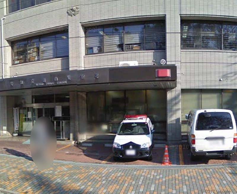 Police station ・ Police box. Mejiro police station (police station ・ Until alternating) 638m