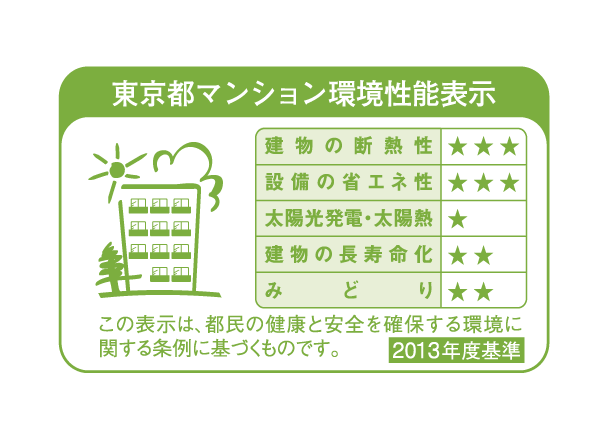Building structure.  [Tokyo apartment environmental performance display] Large-scale new construction ・ By providing information about the environmental performance of the extension such as the apartment towards the purchase plan, Mansion expansion of choices that are friendly to environment ・ Improvement of evaluation in the market ・ It is a system to encourage the efforts of the owner of the voluntary environmental considerations. "Thermal insulation of buildings.", "Equipment of energy conservation.", "Solar power ・ Solar thermal ", "The life of the building.", About five items of "green", Evaluated by an asterisk (), Displays on the label.  ※ For more information see "Housing term large Dictionary"