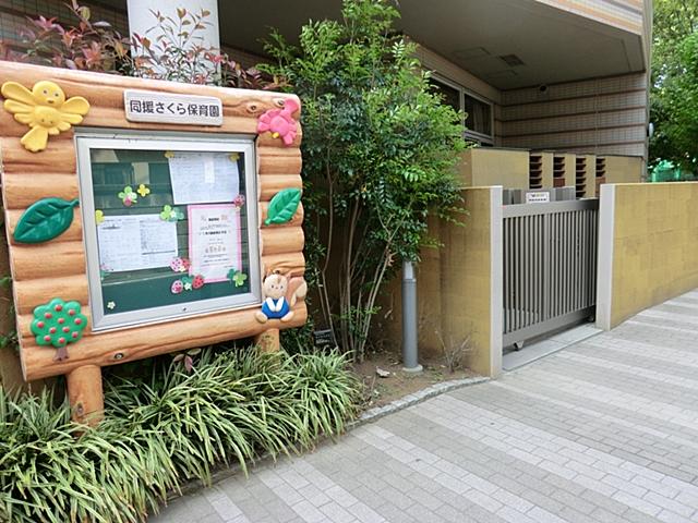 kindergarten ・ Nursery. Do援 until Sakura nursery 345m