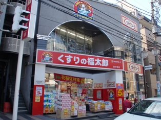 Dorakkusutoa. Fukutaro Koshinzuka store pharmacy medicine 211m to (drugstore)