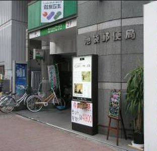 post office. 210m to Ikebukuro post office (post office)