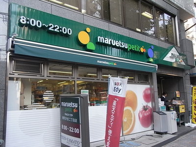 Supermarket. Maruetsu, Inc. 260m until Petit (super)