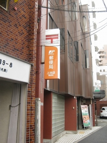 post office. Kami-Ikebukuro 123m until the post office (post office)