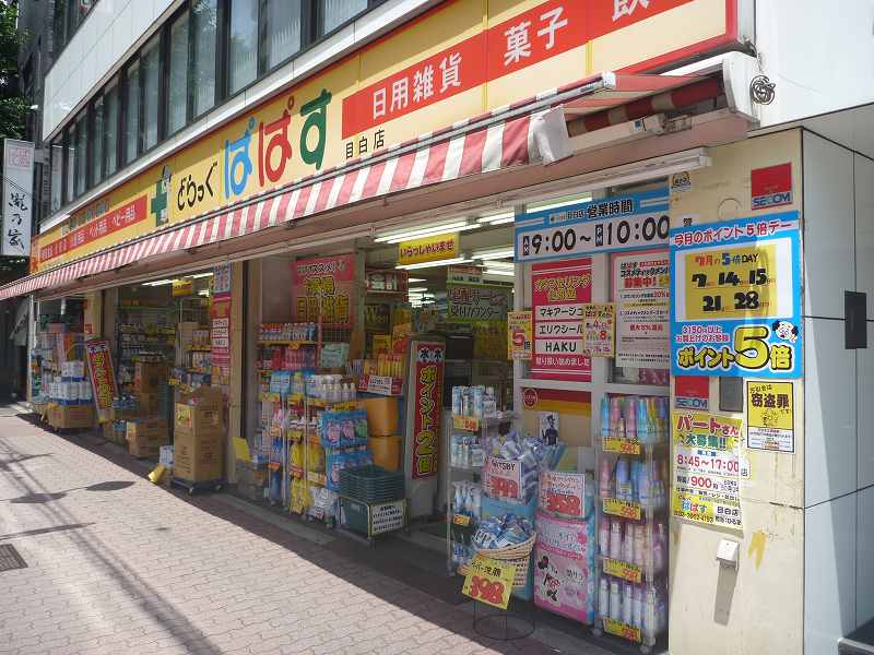 Dorakkusutoa. Drag Papas Mejiro shop 279m until (drugstore)