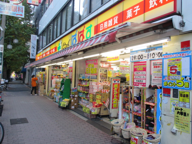 Dorakkusutoa. Drag Papas Mejiro shop 619m until (drugstore)