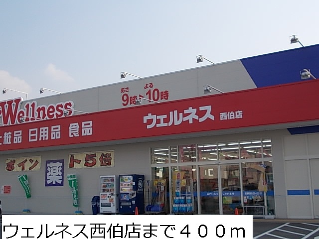Dorakkusutoa. Wellness Saihaku store (drugstore) to 400m