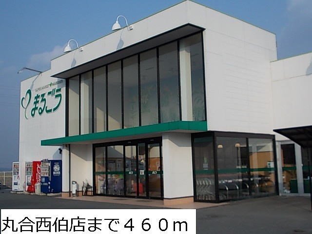 Supermarket. Marugo Saihaku store up to (super) 460m