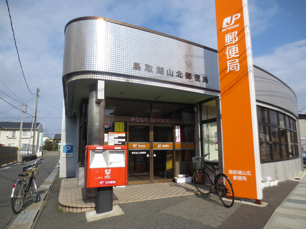 post office. 817m to Tottori Lake Yamakita post office (post office)