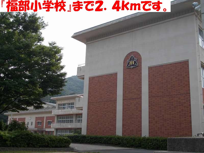 Primary school. 2400m to Tottori Municipal Fukubu elementary school (elementary school)