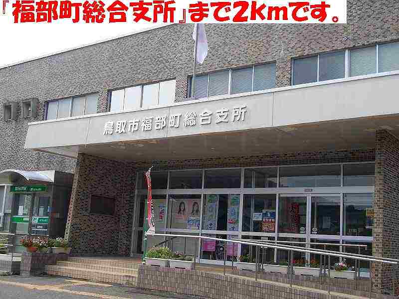 Government office. 2000m General to branch office (government office) Tottori Fukubu cho