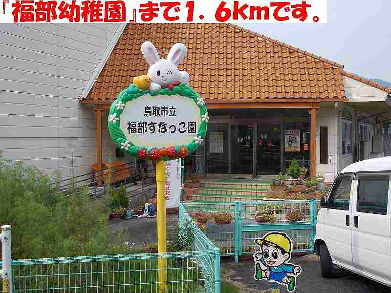 kindergarten ・ Nursery. Tottori Municipal Fukubu kindergarten (kindergarten ・ 1600m to the nursery)