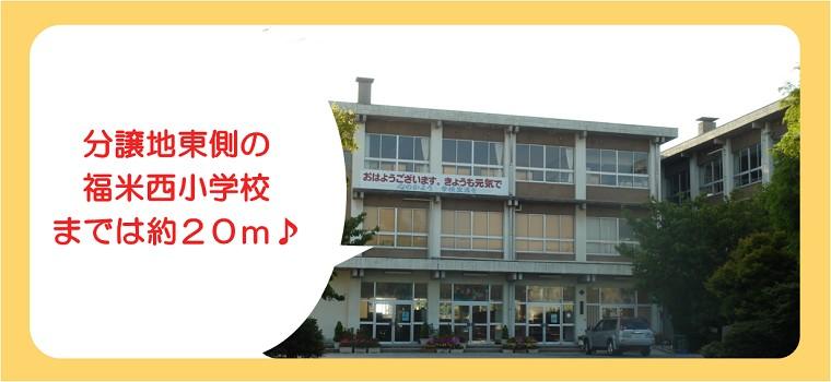 Primary school. 20m to Fuzhou rice Nishi Elementary School