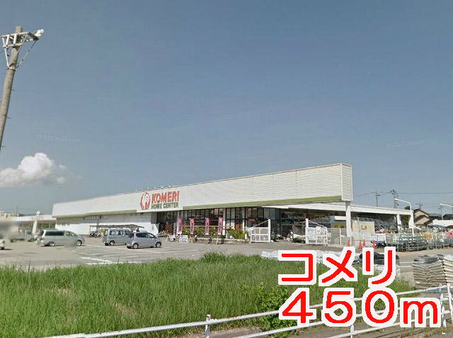Home center. Komeri Co., Ltd. until the (home improvement) 450m
