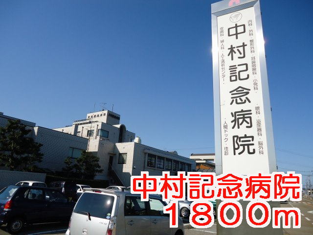 Hospital. 1800m to Nakamura Memorial Hospital (Hospital)