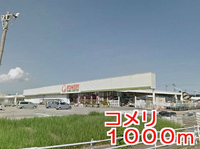 Home center. 1000m to Komeri Co., Ltd. (hardware store)