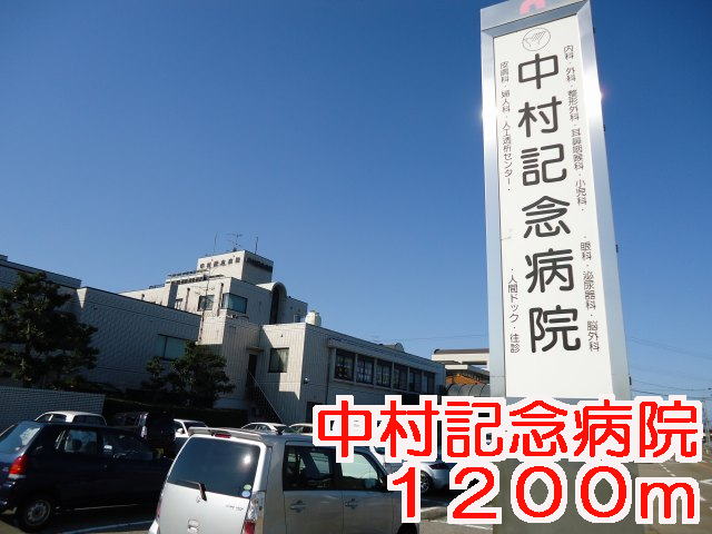 Hospital. 1200m to Nakamura Memorial Hospital (Hospital)