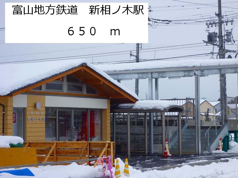 Other. Toyama local railway Shin'ainokieki until the (other) 650m