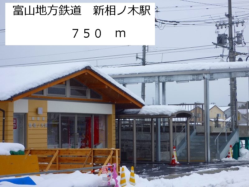 Other. Toyama local railway Shin'ainokieki until the (other) 750m