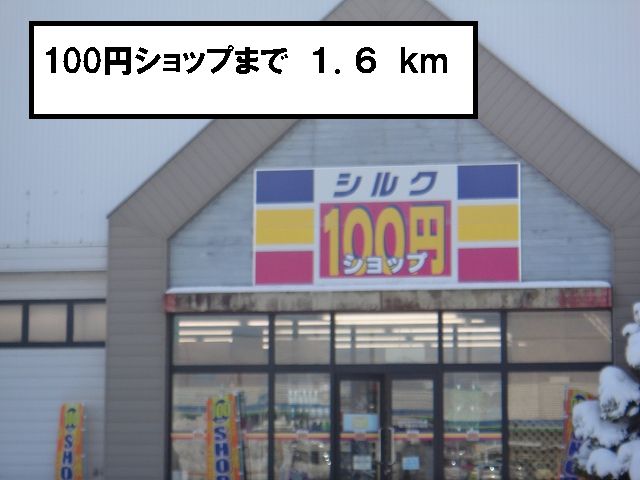 Supermarket. 100 yen 1600m from the shops (super)