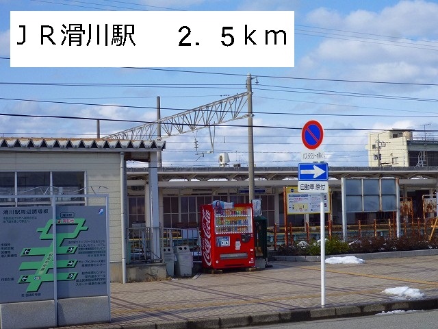 Other. 2500m until JR Namerikawa Station (Other)
