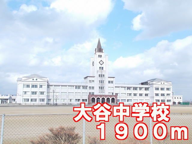 Junior high school. 1900m to Otani junior high school (junior high school)
