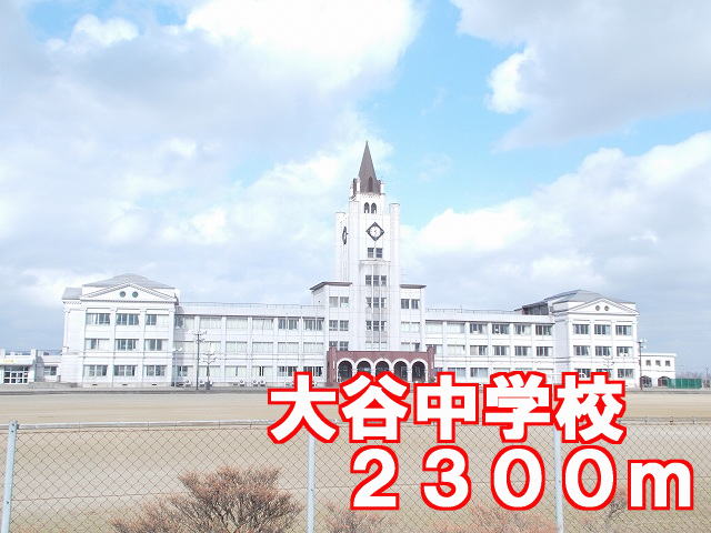 Junior high school. 2300m to Otani junior high school (junior high school)