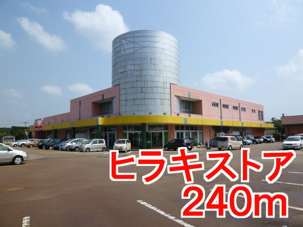 Supermarket. Hiraki 240m until the store (Super)