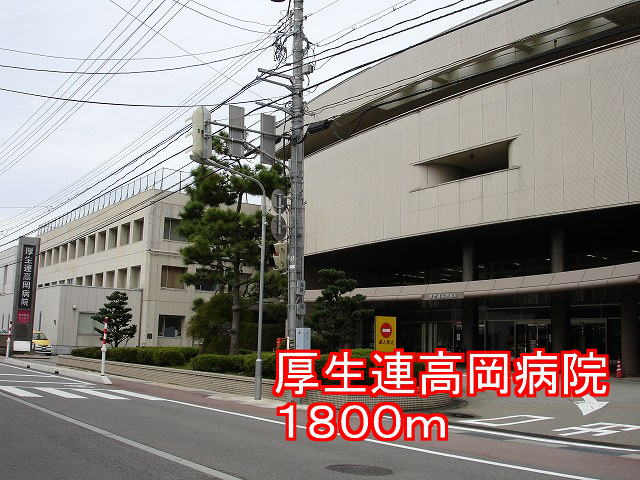 Hospital. 1800m until Koseiren Takaoka Hospital (Hospital)