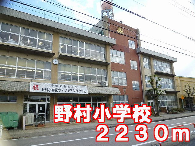 Primary school. Nomura to elementary school (elementary school) 2230m