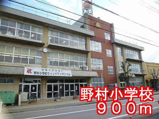 Primary school. Nomura to elementary school (elementary school) 900m